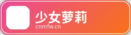 少女萝莉品牌Logo